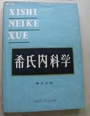 《希氏内科学》第五分册