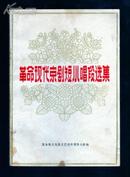 革命现代京剧短小唱段选集—A