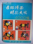 连环漫画精品大观-4000幅