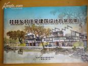 《桂林乡村住宅建筑设计方案图集》【共计29个方案】