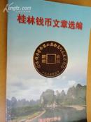 《桂林钱币文章选编》【附汉、臧文字对照表】