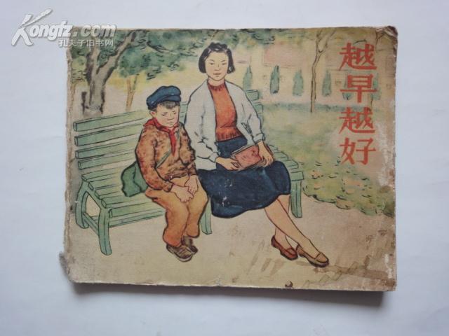 老版连环画《越早越好》