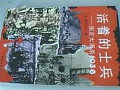 活着的士兵-南京大屠杀1938