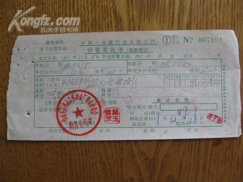 票证:1973年中行湖北省分行付款委托书 [有语录]