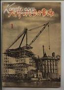 大桥工程学习汇编[57年创刊号][不定期刊物]