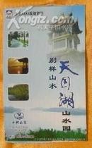 天目湖山水园(马片) 邮资明信片门票