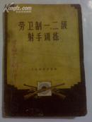 《劳卫制一、二级射手训练》1958年人民体育出版社·一版一印6000册