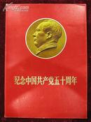 纪念中国共产党五十周年（50张一套）编号3