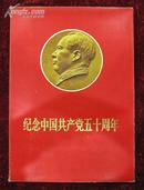 纪念中国共产党五十周年（50张一套）编号4