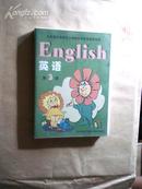 九年义务教育小学教科书：英语第3册（磁带2盘）