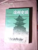 凉州史话(丝路丛书)
