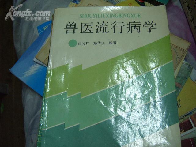 兽医流行病学 16开本 92年1印2000