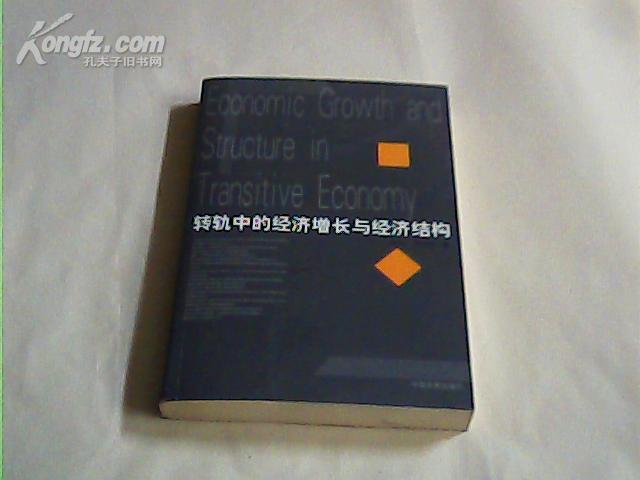 转轨中的经济增长与经济结构【作者签名】