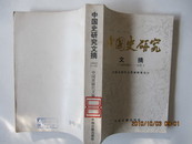 中国史研究文摘 1984年1-6月