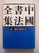 中国书法全集-- 20魏晋南朝名家（包邮800元）