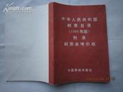 中华人民共和国邮票目录（1989年版）附录 邮票参考价格（内多字迹见书影）