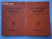 中华人民共和国邮票价目表 1988（另一本85品2元）内有字迹见书影