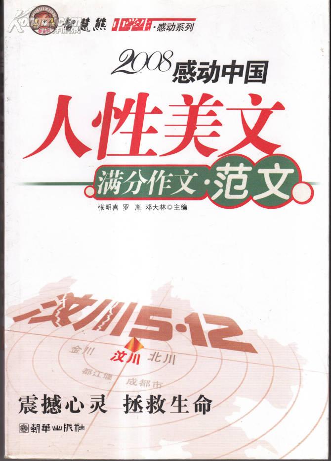 智慧熊作文：2008中学生感动系列：人性美文·满分作文－人物篇