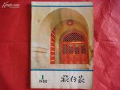 旅行家（1980第1期 复刊号）（1955年创刊、60年停刊、80年复刊）