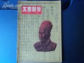 大众医学：1955年11月号