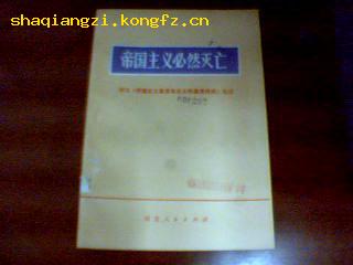 《帝国主义必然灭亡》