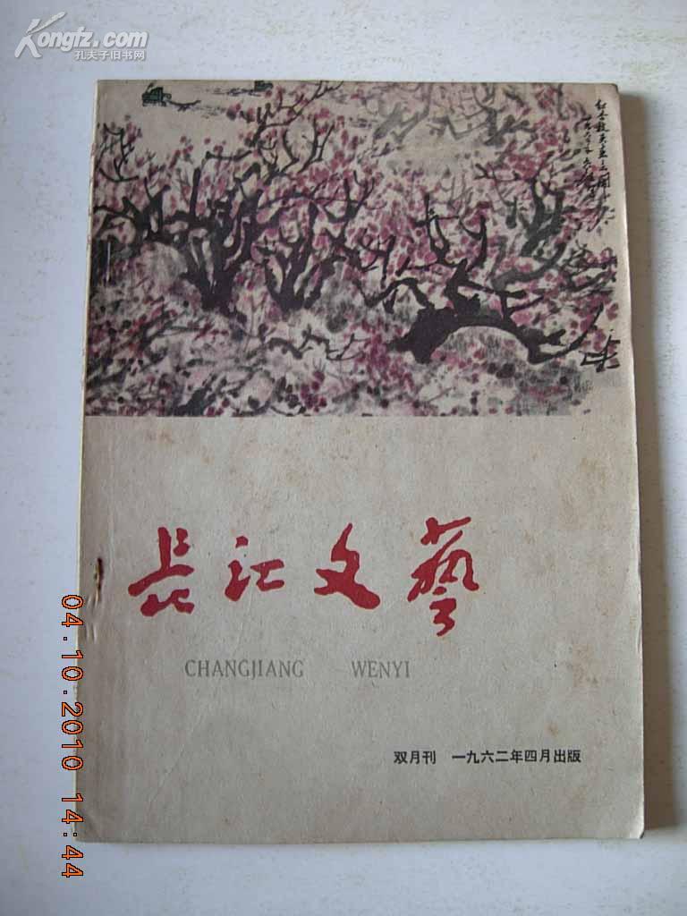 长江文艺-----1962年第4期