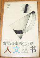 人文丛书《发展:寻求再生之路》窄32开 1988年1版1印 85品/库8