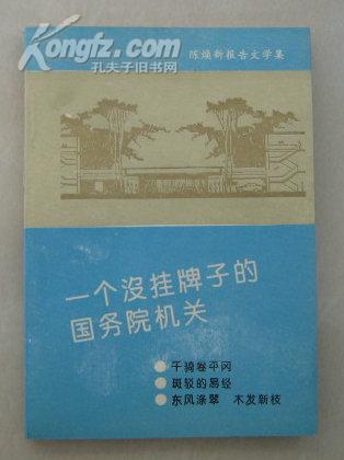 一个没挂牌子的国务院机关   (陈焕新报告文学集,作者签赠本)