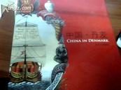 中国·丹麦1600---2000【中英文对照，精装本画册】