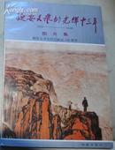 延安文艺的光辉十三年（1935-1948）图版集－献给毛泽东同志诞辰100周年