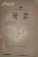 世界古典文学名著:《萌芽》1册 1983年1版1印