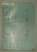 诗文艺术论稿 1993一版一印1000册