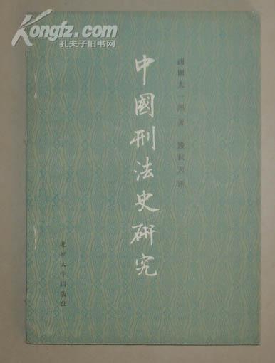 中国刑法史研究  15000册