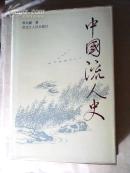 中国流人史