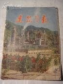 1973年第1期《建筑学报》{复刊号}