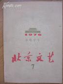 北京文艺76年7期诗歌专刊 反击右倾方案风莺歌燕舞等