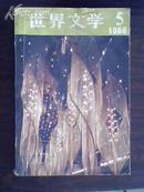 世界文学 （双月刊）1986年5期  总188期