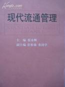 现代流通管理【一版一印仅印2千册！】