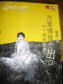 《为爱情找个出口——66个情感故事》