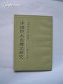 中国伶人血缘之研究（1991年一版一印  据商务印书馆1941年版影印）