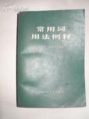 常用词用法例释（1980年一版一印）