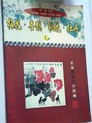 名家教你学中国画（1）—梅花、喜鹊、桃花、牡丹（1999-05第1印第1版）