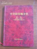 中共阳谷地方史（第一卷）1925--1949