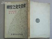 1932年 汪馥泉译——《东亚文化之黎明》