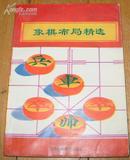 《象棋布局精选》32开 1996年1版1印 8品