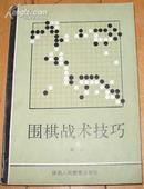 《围棋战术技巧》32开 1987年1版1印 85品