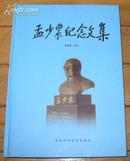 《孟少农纪念文集》16开精装厚册 2005年1版1印 近10品/库10