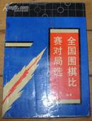 《全国围棋比赛对局选（团体、段位、个人）》32开 1993年1版1印 8品