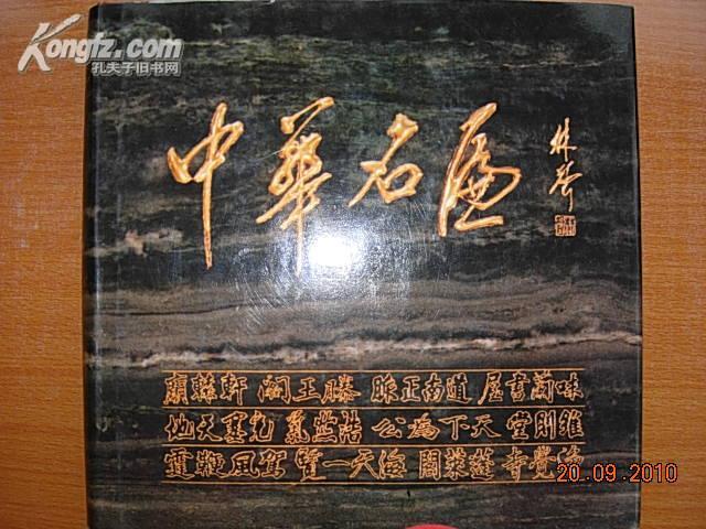 中华名匾1992年一版1994年二印550余页重三公斤