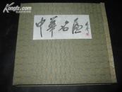 中华名匾1992年一版1994年二印550余页重三公斤